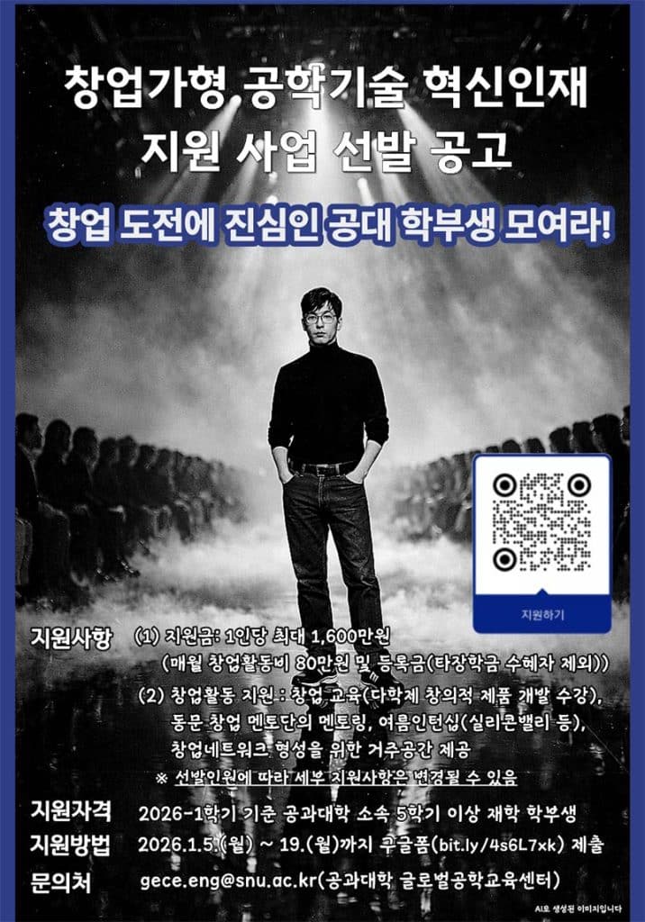 2026학년도 창업가형 공학기술 혁신 인재 사업 신청 안내(~1.19.(월))