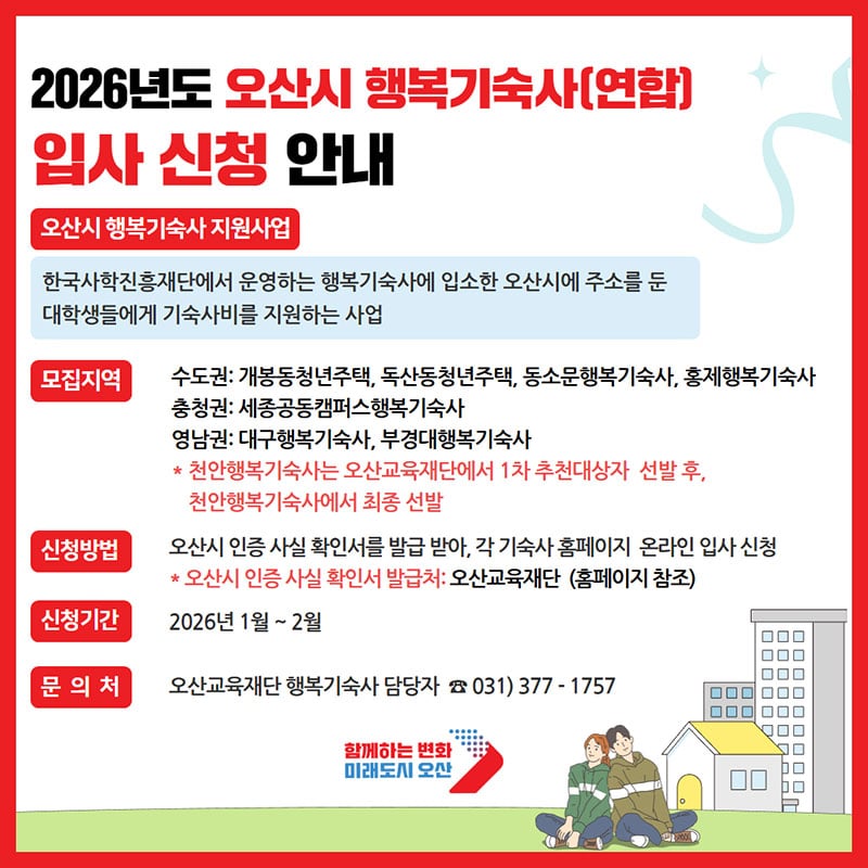 2026년도 오산교육재단 행복기숙사 입사 신청 안내
